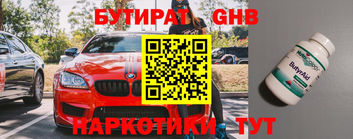 Бутират бутандиол  Вход с VPN  Красный Сулин 